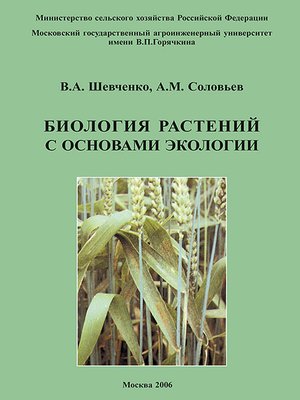 cover image of Биология растений с основами экологии